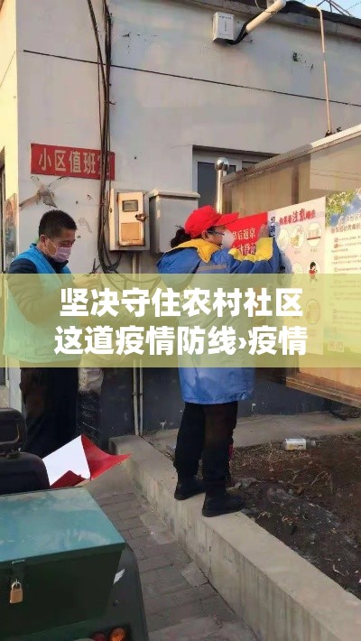 坚决守住农村社区这道疫情防线›疫情期间农村打疫苗情景 坚决守住农村社区这道疫情防线›疫情期间农村打疫苗情景