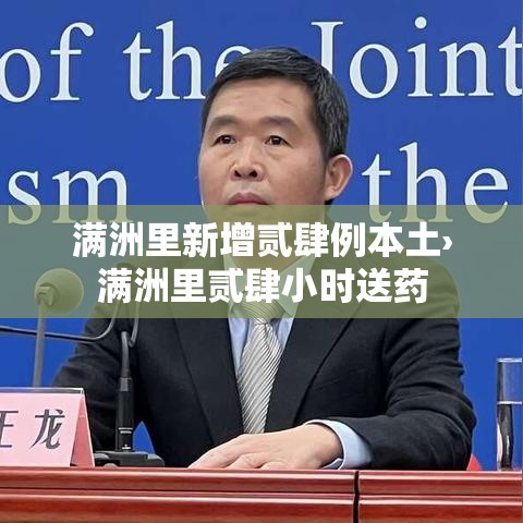 满洲里新增贰肆例本土›满洲里贰肆小时送药 满洲里新增贰肆例本土›满洲里贰肆小时送药