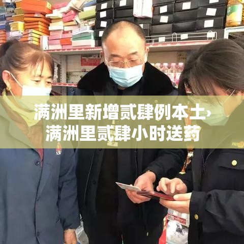 满洲里新增贰肆例本土›满洲里贰肆小时送药 满洲里新增贰肆例本土›满洲里贰肆小时送药