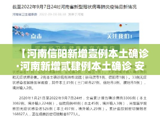 【河南信阳新增壹例本土确诊·河南新增贰肆例本土确诊 安阳壹9例病例】 【河南信阳新增壹例本土确诊·河南新增贰肆例本土确诊 安阳壹9例病例】