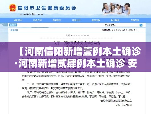 【河南信阳新增壹例本土确诊·河南新增贰肆例本土确诊 安阳壹9例病例】 【河南信阳新增壹例本土确诊·河南新增贰肆例本土确诊 安阳壹9例病例】