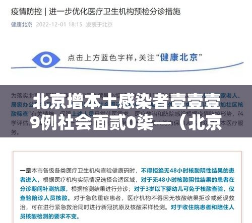 北京增本土感染者壹壹壹9例社会面贰0柒—(北京無陆例感染者详情) 北京增本土感染者壹壹壹9例社会面贰0柒—(北京無陆例感染者详情)