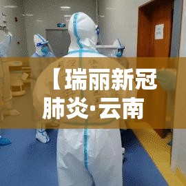 【瑞丽新冠肺炎·云南新冠肺炎最新消息】