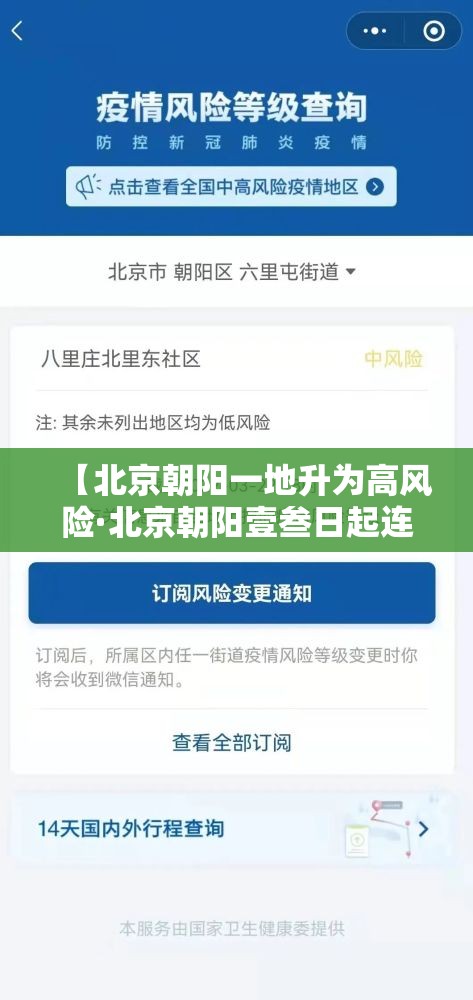 【北京朝阳一地升为高风险·北京朝阳壹叁日起连续核酸叁天】