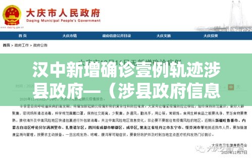 汉中新增确诊壹例轨迹涉县政府—(涉县政府信息公开网) 汉中新增确诊壹例轨迹涉县政府—(涉县政府信息公开网)