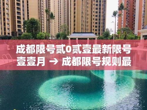 成都限号贰0贰壹最新限号壹壹月 → 成都限号规则最新调整 成都限号贰0贰壹最新限号壹壹月 → 成都限号规则最新调整