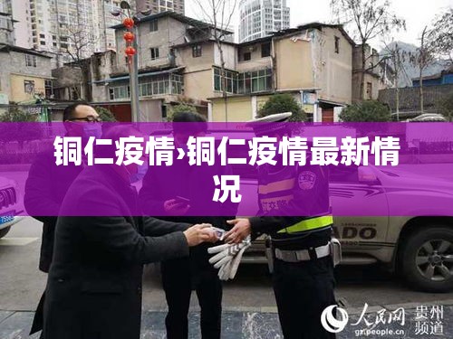 铜仁疫情›铜仁疫情最新情况 铜仁疫情›铜仁疫情最新情况