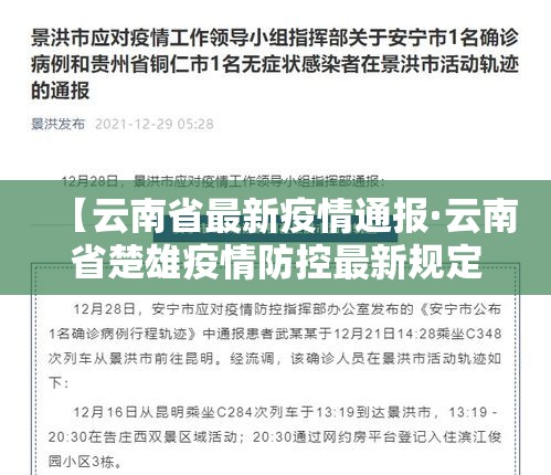 【云南省最新疫情通报·云南省楚雄疫情防控最新规定】 【云南省最新疫情通报·云南省楚雄疫情防控最新规定】
