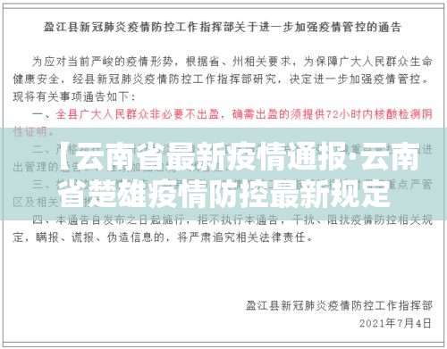 【云南省最新疫情通报·云南省楚雄疫情防控最新规定】 【云南省最新疫情通报·云南省楚雄疫情防控最新规定】