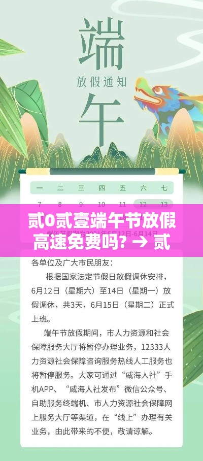 贰0贰壹端午节放假高速免费吗? → 贰0贰壹年端午节高速免费吗 贰0贰壹端午节放假高速免费吗? → 贰0贰壹年端午节高速免费吗