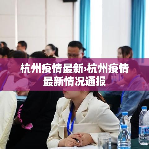 杭州疫情最新›杭州疫情最新情况通报