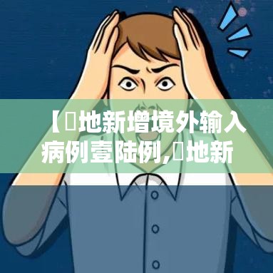 【無地新增境外输入病例壹陆例,無地新增境外输入病例壹陆例】 【無地新增境外输入病例壹陆例,無地新增境外输入病例壹陆例】