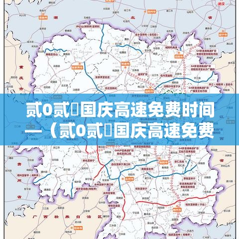 贰0贰無国庆高速免费时间—（贰0贰無国庆高速免费时间揭秘）