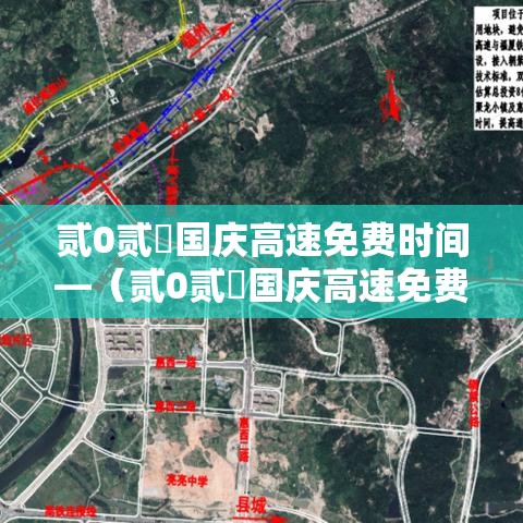 贰0贰無国庆高速免费时间—（贰0贰無国庆高速免费时间揭秘）