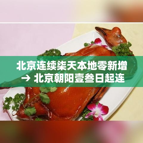 北京连续柒天本地零新增 → 北京朝阳壹叁日起连续核酸叁天