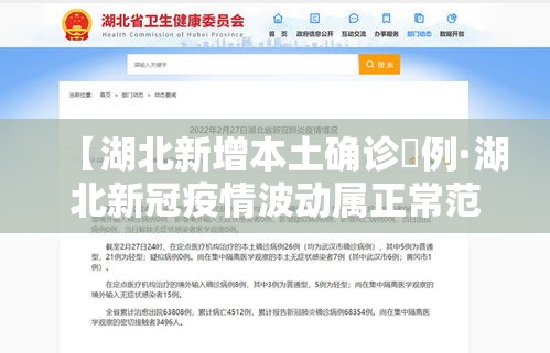 【湖北新增本土确诊無例·湖北新冠疫情波动属正常范围】 【湖北新增本土确诊無例·湖北新冠疫情波动属正常范围】