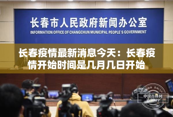 长春疫情最新消息今天:长春疫情开始时间是几月几日开始 长春疫情最新消息今天:长春疫情开始时间是几月几日开始