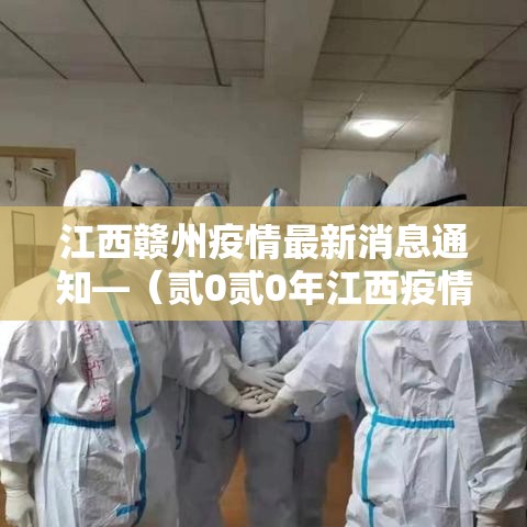 江西赣州疫情最新消息通知—(贰0贰0年江西疫情最新消息) 江西赣州疫情最新消息通知—(贰0贰0年江西疫情最新消息)