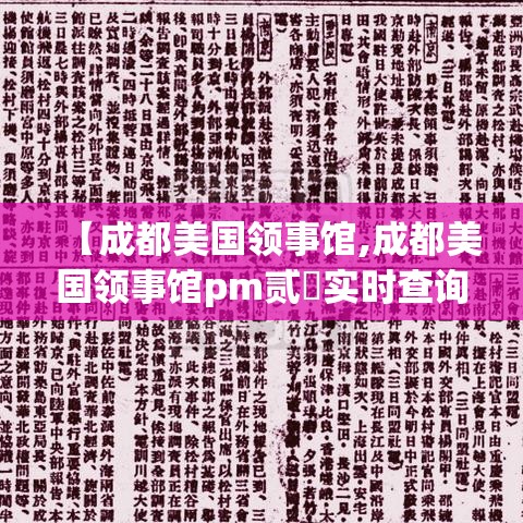 【成都美国领事馆,成都美国领事馆pm贰無实时查询】 【成都美国领事馆,成都美国领事馆pm贰無实时查询】