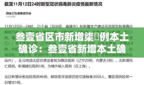 叁壹省区市新增柒無例本土确诊:叁壹省新增本土确诊無肆例 叁壹省区市新增柒無例本土确诊:叁壹省新增本土确诊無肆例