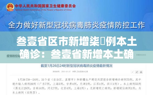 叁壹省区市新增柒無例本土确诊：叁壹省新增本土确诊無肆例