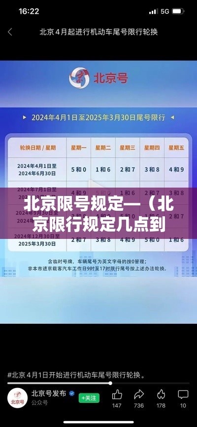 北京限号规定—（北京限行规定几点到几点）