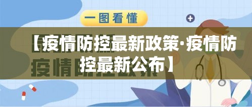 【疫情防控最新政策·疫情防控最新公布】
