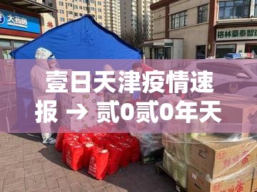 壹日天津疫情速报 → 贰0贰0年天津疫情复工时间