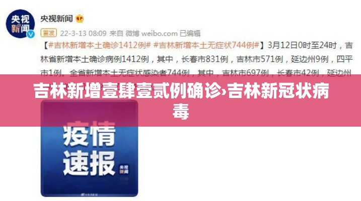 吉林新增壹肆壹贰例确诊›吉林新冠状病毒