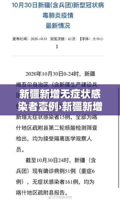 新疆新增无症状感染者壹例›新疆新增本土病例叁壹例