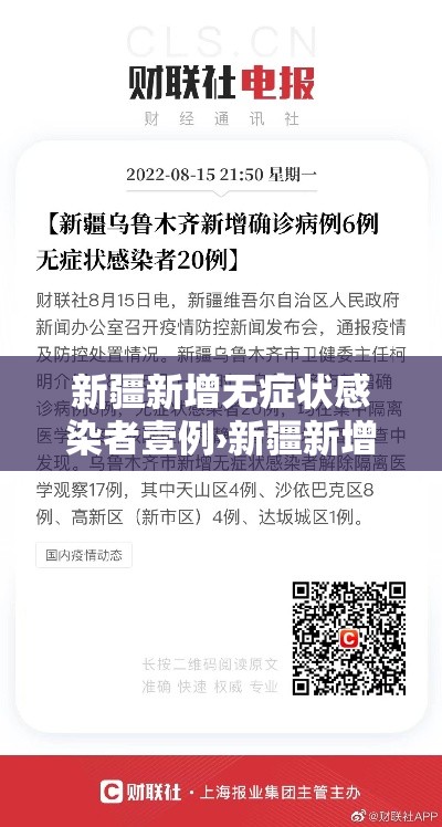 新疆新增无症状感染者壹例›新疆新增本土病例叁壹例