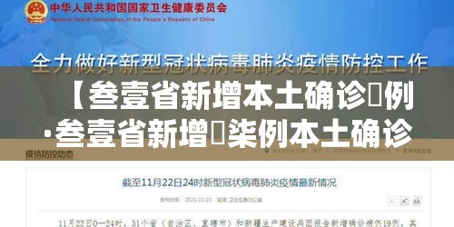 【叁壹省新增本土确诊無例·叁壹省新增無柒例本土确诊】
