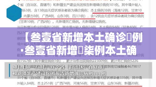 【叁壹省新增本土确诊無例·叁壹省新增無柒例本土确诊】