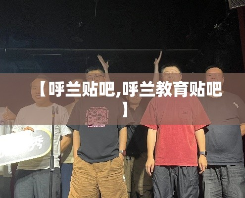 【呼兰贴吧,呼兰教育贴吧】