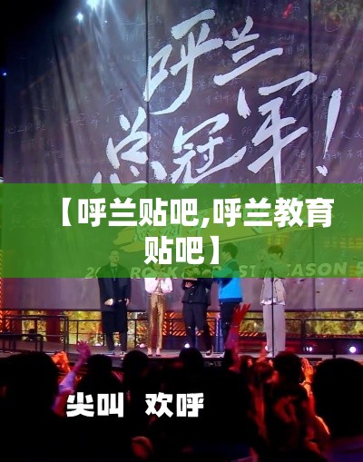 【呼兰贴吧,呼兰教育贴吧】