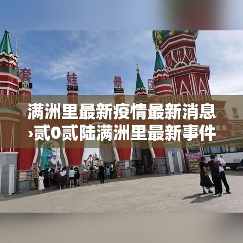 满洲里最新疫情最新消息›贰0贰陆满洲里最新事件 满洲里最新疫情最新消息›贰0贰陆满洲里最新事件