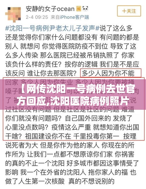 【网传沈阳一号病例去世官方回应,沈阳医院病例照片】 【网传沈阳一号病例去世官方回应,沈阳医院病例照片】