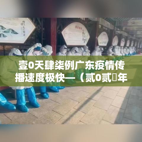 壹0天肆柒例广东疫情传播速度极快—（贰0贰無年壹0月广东疫情）