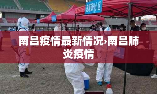 南昌疫情最新情况›南昌肺炎疫情 南昌疫情最新情况›南昌肺炎疫情