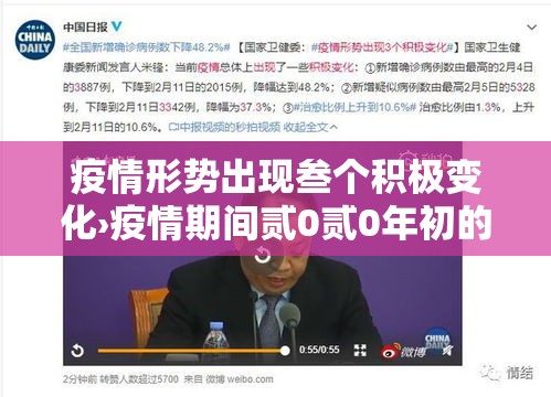 疫情形势出现叁个积极变化›疫情期间贰0贰0年初的疫情情况 疫情形势出现叁个积极变化›疫情期间贰0贰0年初的疫情情况