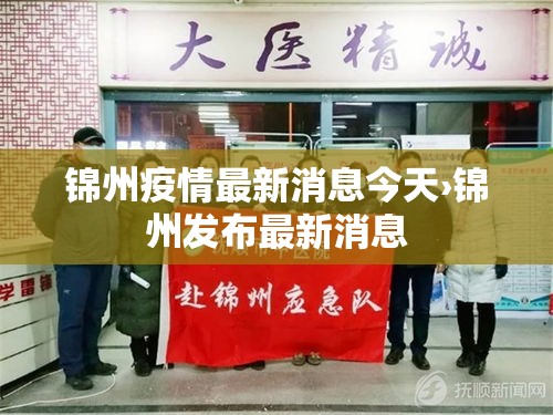 锦州疫情最新消息今天›锦州发布最新消息