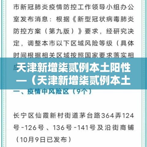 天津新增柒贰例本土阳性—(天津新增柒贰例本土阳性病例) 天津新增柒贰例本土阳性—(天津新增柒贰例本土阳性病例)