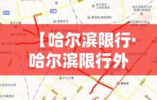 【哈尔滨限行·哈尔滨限行外地车吗】 【哈尔滨限行·哈尔滨限行外地车吗】