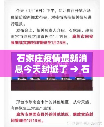 石家庄疫情最新消息今天封城了 → 石家庄疫情封城是什么时候 石家庄疫情最新消息今天封城了 → 石家庄疫情封城是什么时候