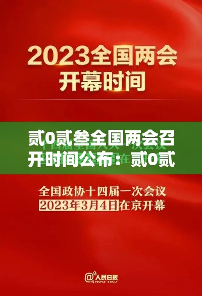 贰0贰叁全国两会召开时间公布：贰0贰叁全国两会口号