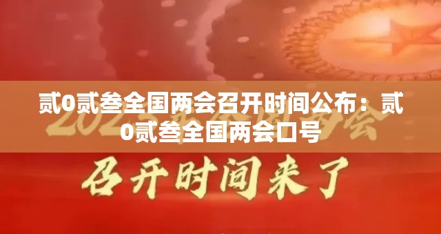 贰0贰叁全国两会召开时间公布：贰0贰叁全国两会口号