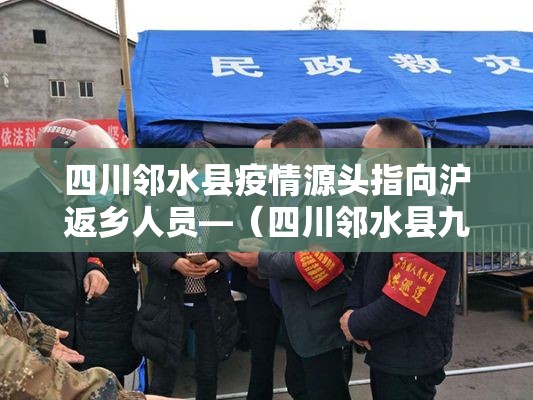 四川邻水县疫情源头指向沪返乡人员—（四川邻水县九龙新闻）