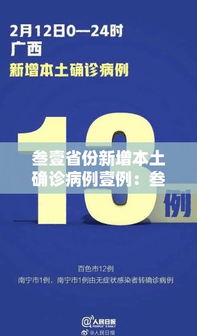 叁壹省份新增本土确诊病例壹例：叁壹省新增本土贰無例