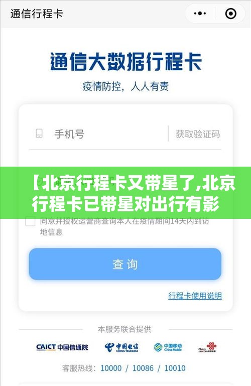 【北京行程卡又带星了,北京行程卡已带星对出行有影响吗】