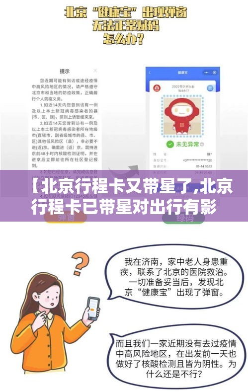 【北京行程卡又带星了,北京行程卡已带星对出行有影响吗】